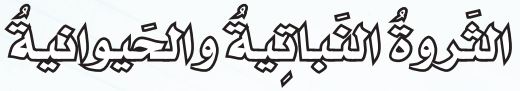 الثروة النباتية والحيوانية